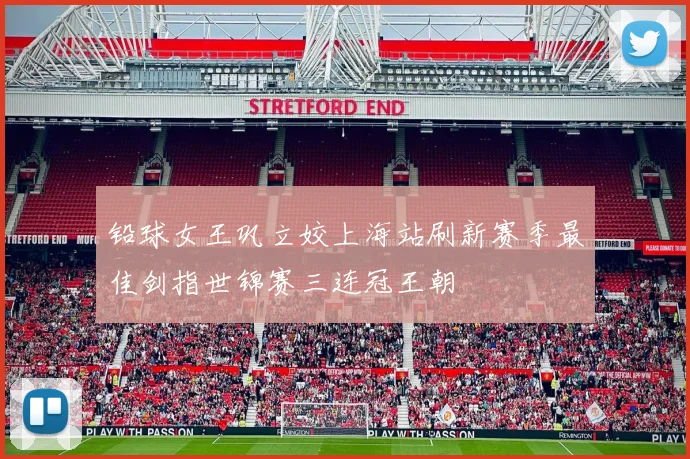 铅球女王巩立姣上海站刷新赛季最佳剑指世锦赛三连冠王朝