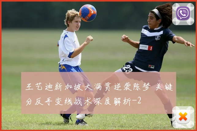 王艺迪新加坡大满贯逆袭陈梦 关键分反手变线战术深度解析