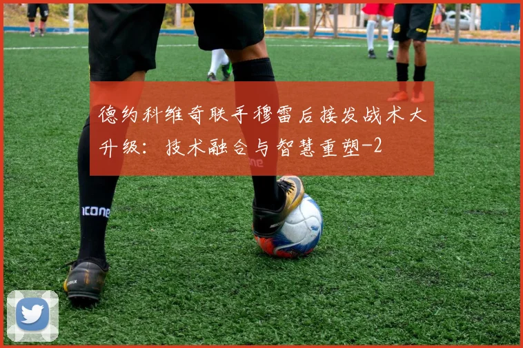德约科维奇联手穆雷后接发战术大升级:技术融合与智慧重塑