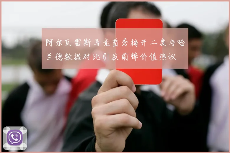 阿尔瓦雷斯马竞首秀梅开二度与哈兰德数据对比引发前锋价值热议