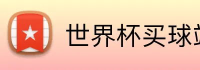 世界杯买球站官方入口 logo